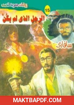 غلاف كتاب الرجل الذي لم يكن - سلسلة سافاري