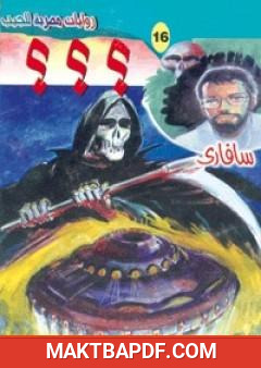 غلاف كتاب ؟؟؟ - سلسلة سافاري