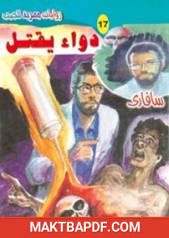 غلاف كتاب دواء يقتل - سلسلة سافاري