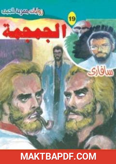 غلاف كتاب الجمجمة - سلسلة سافاري