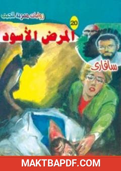 غلاف كتاب المرض الأسود - سلسلة سافاري