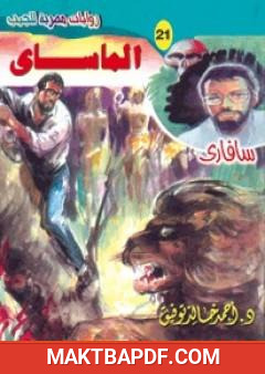 غلاف كتاب الماساي - سلسلة سافاري