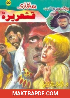 غلاف كتاب قشعريرة - سلسلة سافاري