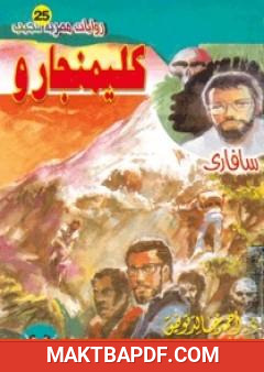 غلاف كتاب كليمنجارو - سلسلة سافاري