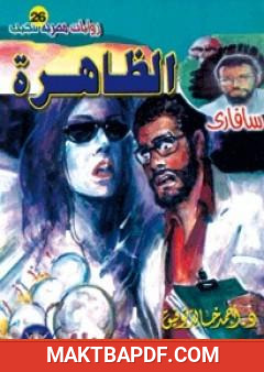 غلاف كتاب الظاهرة - سلسلة سافاري
