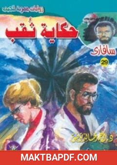غلاف كتاب حكاية ثقب - سلسلة سافاري