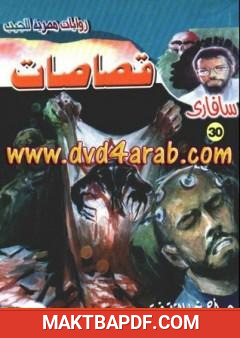 غلاف كتاب قصاصات - سلسلة سافاري