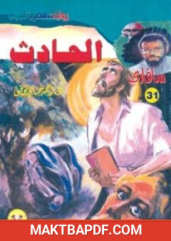 غلاف كتاب الحادث - سلسلة سافاري