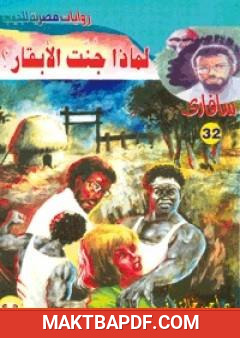 غلاف كتاب لماذا جنت الأبقار - سلسلة سافاري