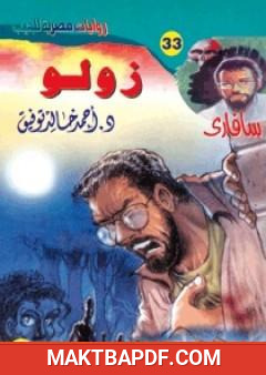 غلاف كتاب زولو - سلسلة سافاري