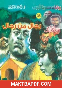 غلاف كتاب رجال من رجال - سلسلة سافاري