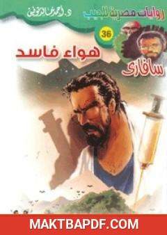 غلاف كتاب هواء فاسد - سلسلة سافاري
