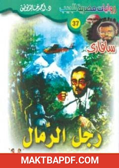 غلاف كتاب رجل الرمال - سلسلة سافاري