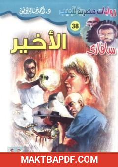 غلاف كتاب الأخير - سلسلة سافاري
