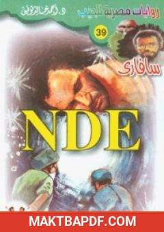 غلاف كتاب NDE - سلسلة سافاري