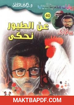 غلاف كتاب عن الطيور نحكي - سلسلة سافاري