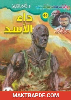 غلاف كتاب داء الأسد - سلسلة سافاري