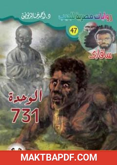 غلاف كتاب الوحدة 731 - سلسلة سافاري