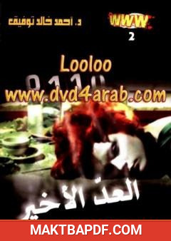 غلاف كتاب العد الأخير