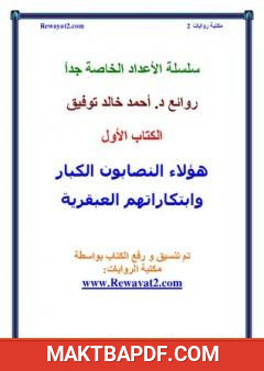 غلاف كتاب هؤلاء النصابون الكبار وابتكاراتهم العبقرية
