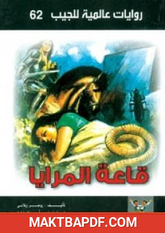 غلاف كتاب قاعة المرايا