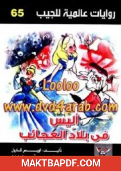 غلاف كتاب أليس في بلاد العجائب