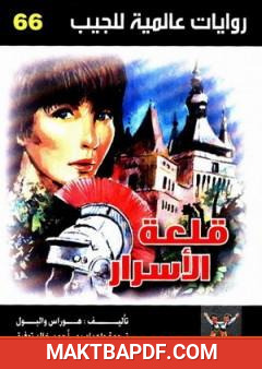 غلاف كتاب قلعة الأسرار