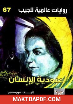 غلاف كتاب عبودية الإنسان