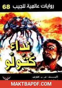 غلاف كتاب نداء كتولو