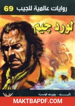 غلاف كتاب لورد جيم