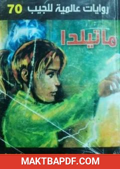 غلاف كتاب ماتيلدا