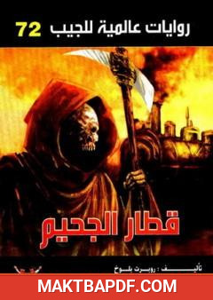 غلاف كتاب قطار الجحيم