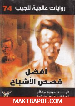 غلاف كتاب أفضل قصص الأشباح
