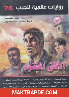 غلاف كتاب الأفق المفقود