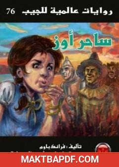 غلاف كتاب ساحر أوز