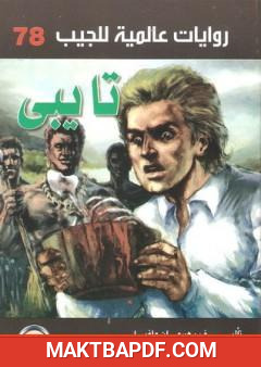 غلاف كتاب تايبى