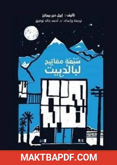 غلاف كتاب سبعة مفاتيح لبالدبيت
