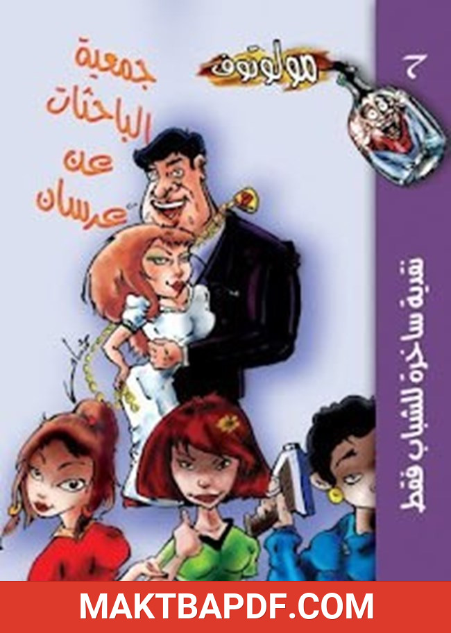 غلاف كتاب جمعية الباحثات عن عرسان