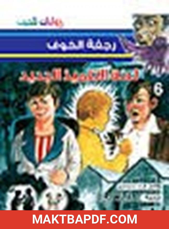 غلاف كتاب لعنة التلميذ الجديد