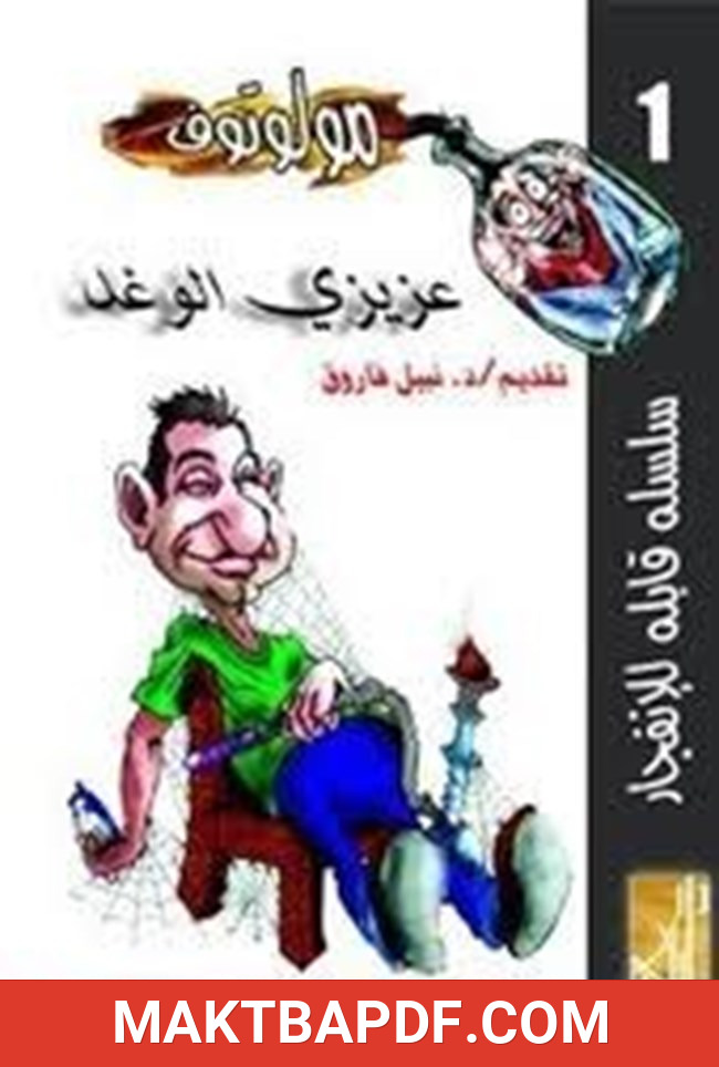 غلاف كتاب عزيزى الوغد