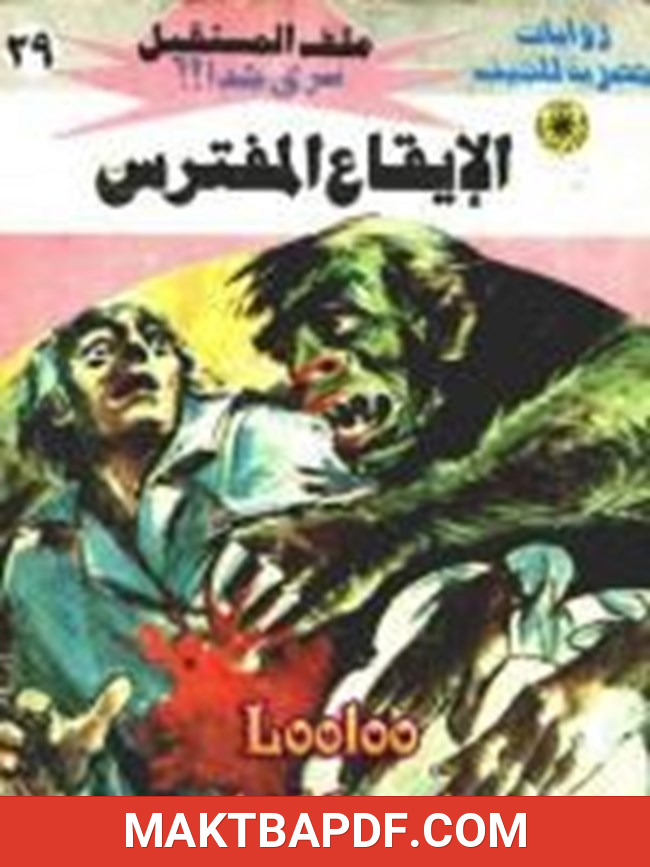 غلاف كتاب الإيقاع المفترس سلسلة ملف المستقبل