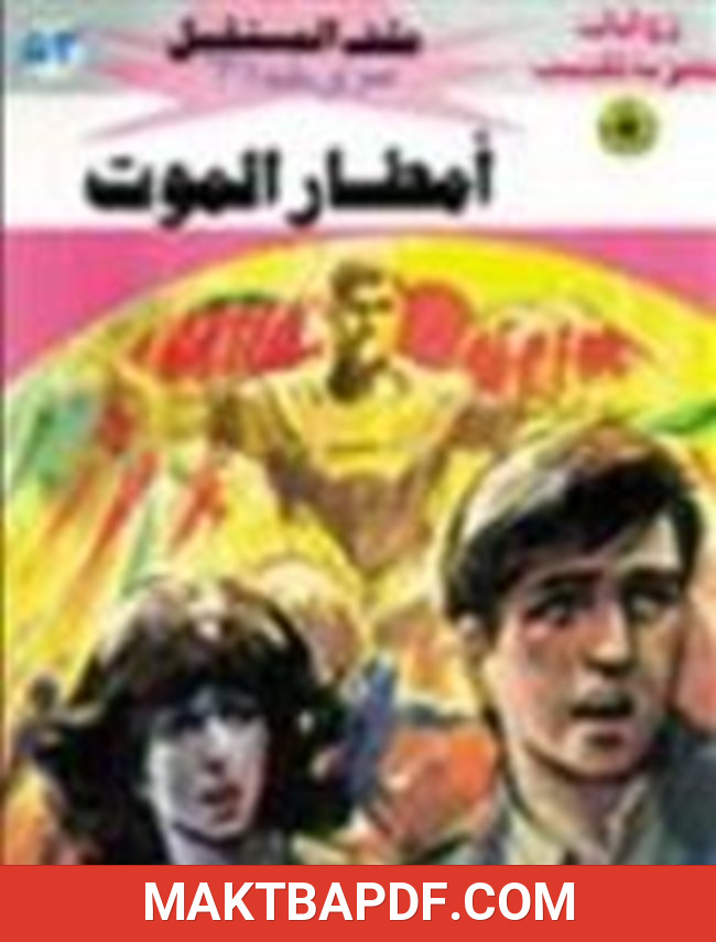 غلاف كتاب أمطار الموت سلسلة ملف المستقبل