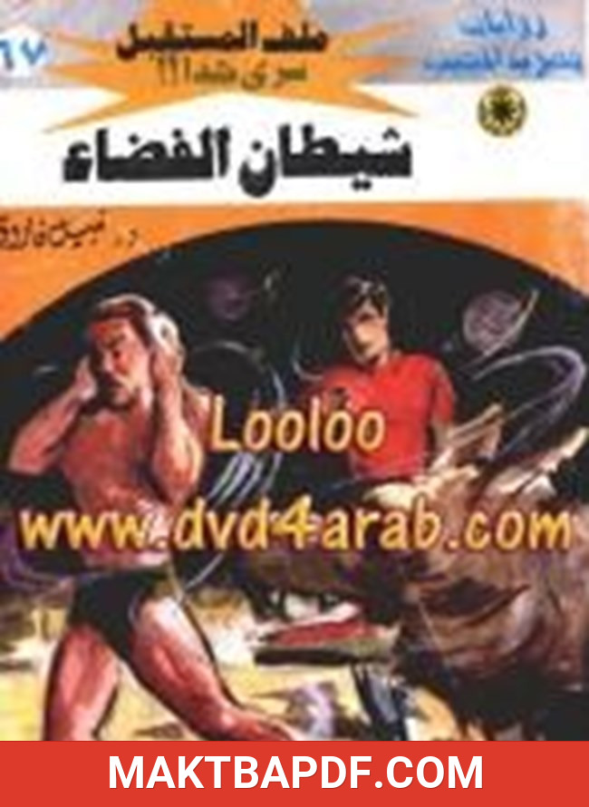 غلاف كتاب شيطان الفضاء سلسلة ملف المستقبل