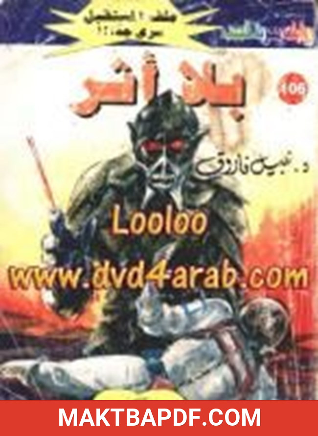 غلاف كتاب بلا أثر سلسلة ملف المستقبل