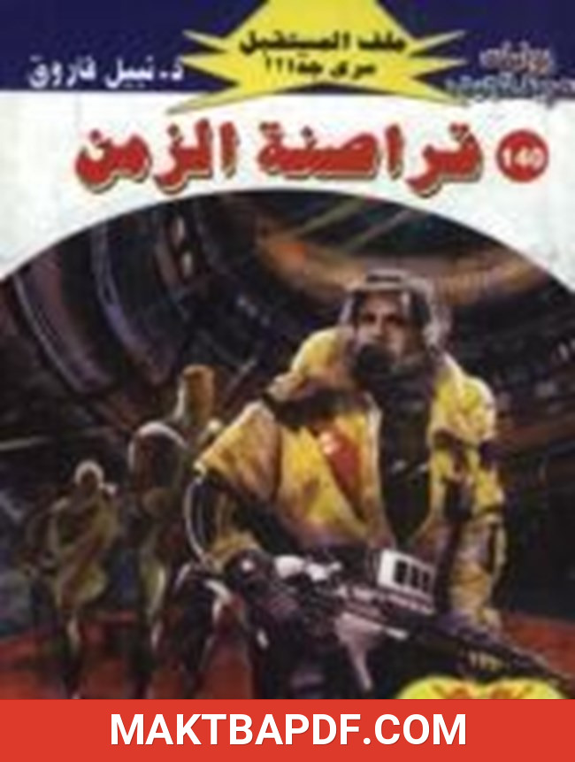 غلاف كتاب قراصنة الزمن سلسلة ملف المستقبل
