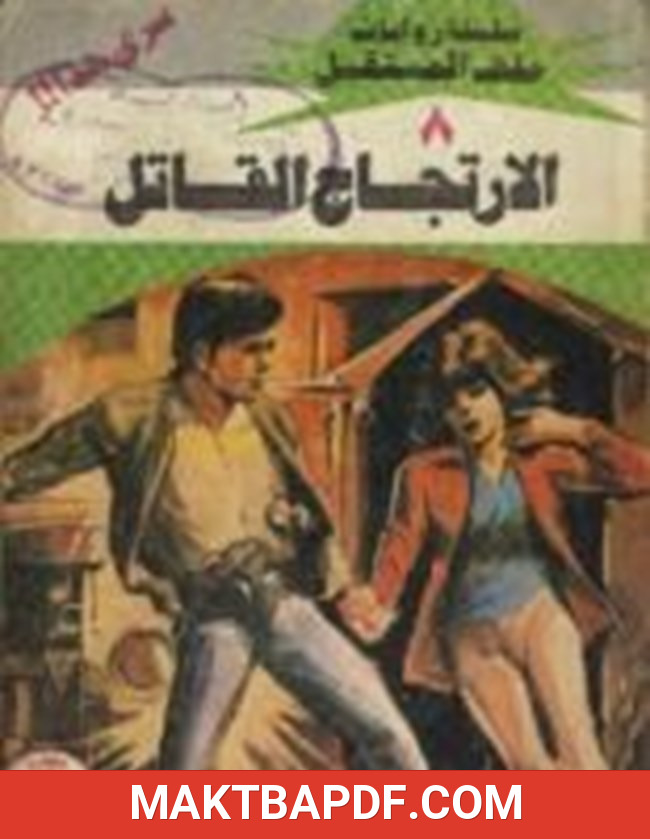 غلاف كتاب الارتجاج القاتل سلسلة ملف المستقبل