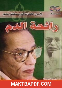 غلاف كتاب رائحة الدم