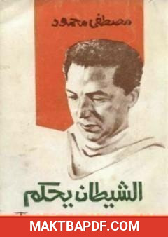 غلاف كتاب الشيطان يحكم