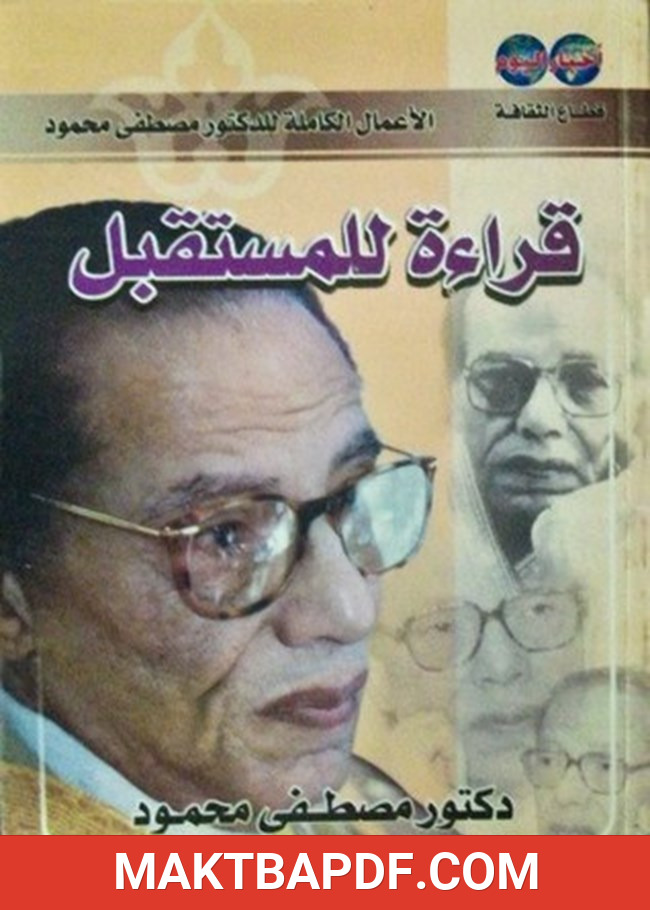 غلاف كتاب قراءة للمستقبل