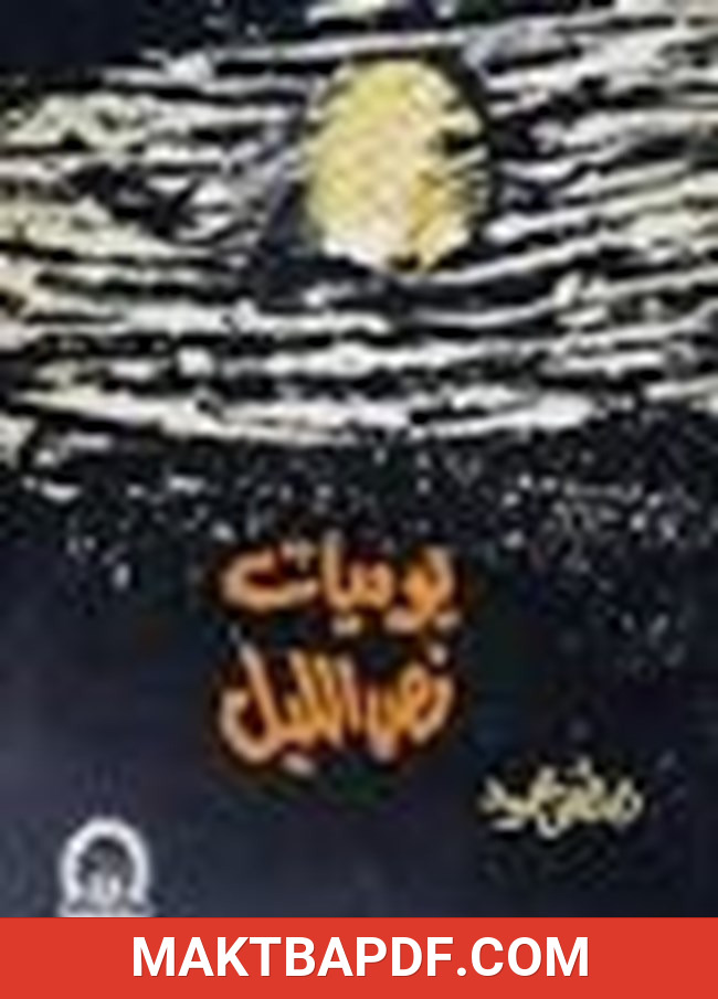 غلاف كتاب يوميات نص الليل